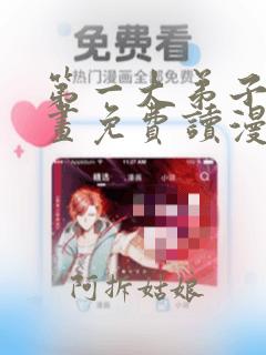 第一大弟子漫画画免费读漫画土豪漫画秋蝉