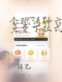 全职法师六漫画免费下拉式六漫画