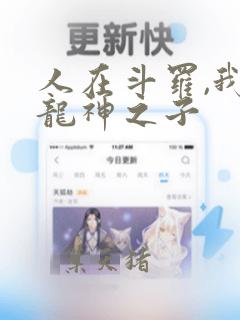 人在斗罗,我是龙神之子