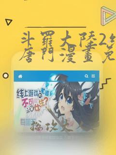 斗罗大陆2绝世唐门漫画免费观看下拉式漫画