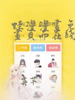 蛙漫漫画免费漫画页面在线看漫画 漫画