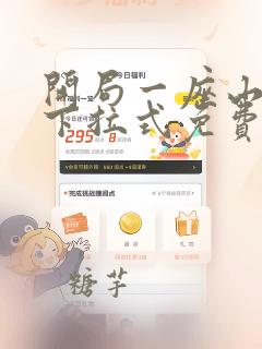开局一座山漫画下拉式免费酷漫屋