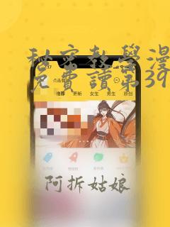 秘密教学漫画画免费读第39画秋蝉