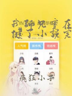 我师兄实在太稳健了小说完结版