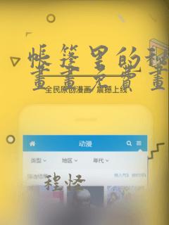 帐篷里的秘密漫画画免费画土