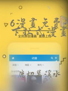 6漫画免费漫画下拉式漫画我独自升级