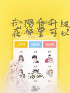 我独自升级漫画在哪里可以看