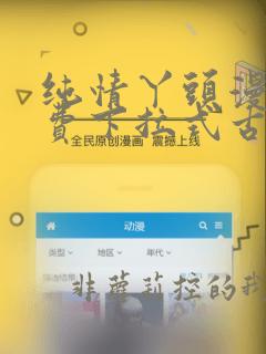 纯情丫头漫画免费下拉式古风漫画网