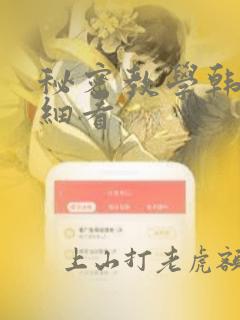 秘密教学韩漫仔细看