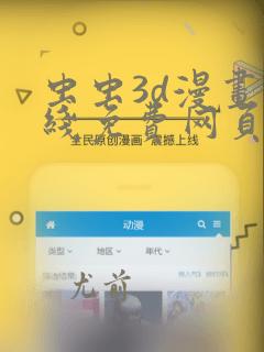 虫虫3d漫画在线免费网页入口