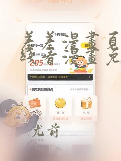 差差漫画页面在线看漫画免费弹窗
