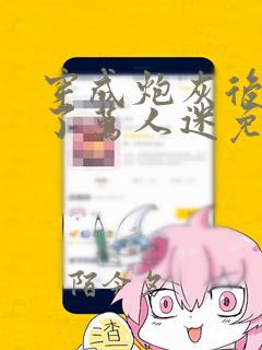穿成炮灰后我成了万人迷免费阅读