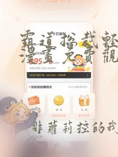 霸道总裁轻点爱漫画免费观看下拉式
