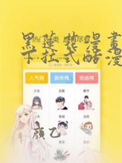 黑莲花漫画免费下拉式酷漫屋