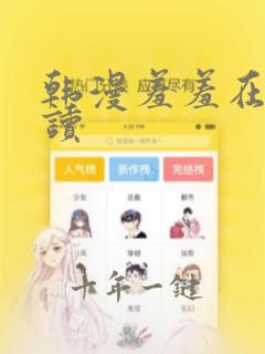 韩漫羞羞在线阅读