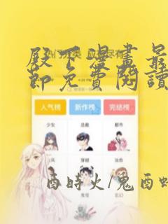 殿下漫画最新章节免费阅读下拉式六漫画