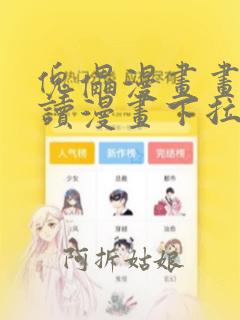 傀儡漫画画免费读漫画下拉式土豪漫