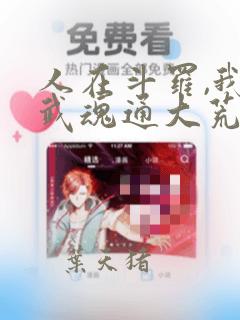 人在斗罗,我的武魂通大荒