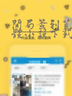 开局签到荒古圣体小说下载