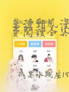 万渣朝凤漫画免费阅读全集下拉式