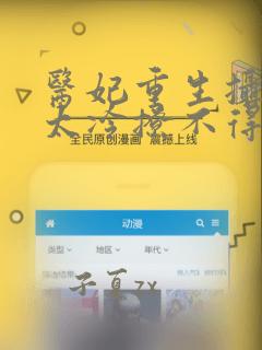 医妃重生摄政王太冷撩不得 全文免费阅读