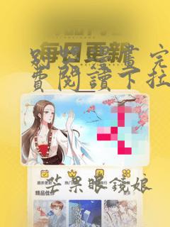 别哭漫画完整免费阅读下拉式六漫画