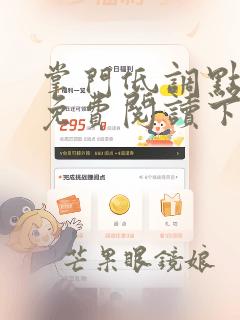 掌门低调点漫画免费阅读下拉式六漫画