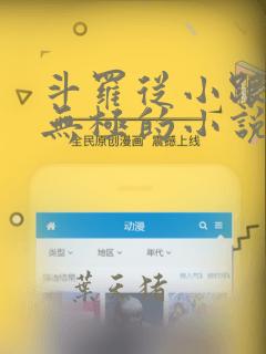 斗罗从小跟着赵无极的小说