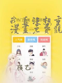 我真没想重生啊漫画免费观看下拉式六漫画
