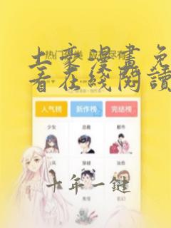 土豪漫画免费观看在线阅读