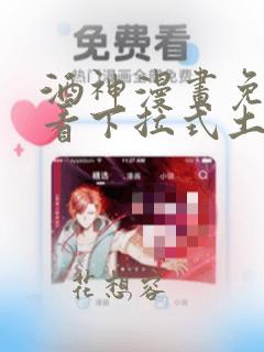 酒神漫画免费观看下拉式土豪漫画