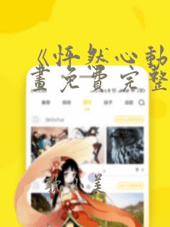 《怦然心动》漫画免费完整版
