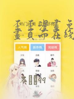 歪歪漫画免费漫画页面在线看