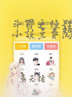 斗罗之炼体狂魔小说免费阅读