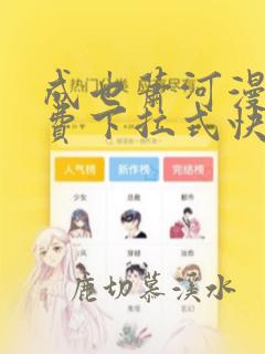 成也萧河漫画免费下拉式快看漫画