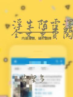 浮生陌霍泽小说全文免费阅读笔趣阁