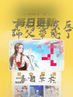穿成炮灰反派被师父带飞了免费阅读正版