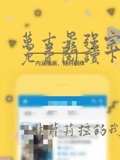 万古最强宗漫画免费阅读下拉式六漫画