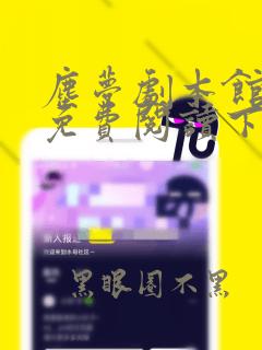 尘梦剧本馆漫画免费阅读下拉式