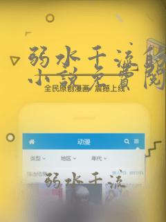 弱水千流的嗜爱小说免费阅读