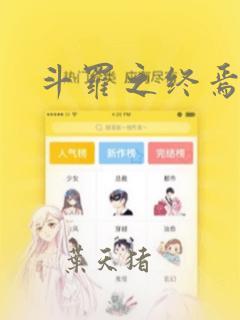 斗罗之终焉斗罗