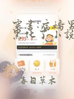 穿书:病娇男主黑化了小说版