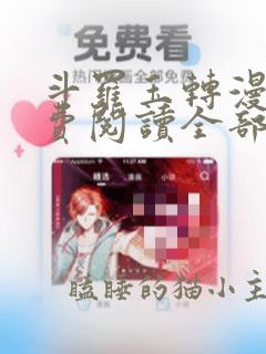 斗罗玉转漫画免费阅读全部章节