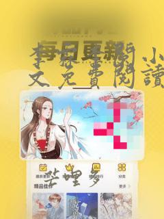 李霖李阑小说全文免费阅读最新章节