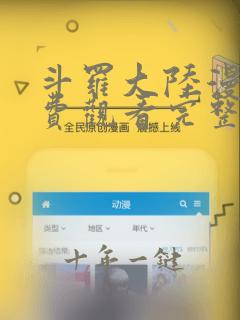 斗罗大陆漫画免费观看完整在线观看