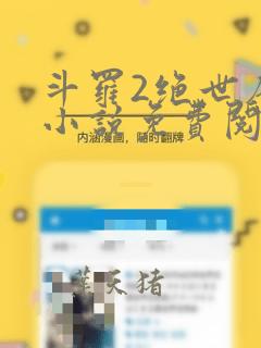 斗罗2绝世唐门小说免费阅读全部