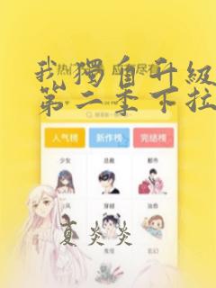 我独自升级漫画第二季下拉式