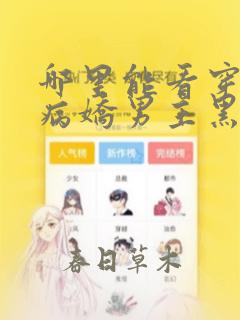 哪里能看穿书:病娇男主黑化了