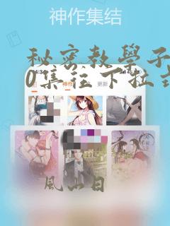 秘密教学子豪40集往下拉式