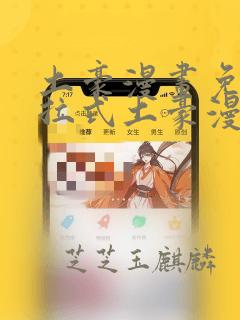 土豪漫画免费下拉式土豪漫画网